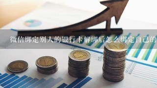 微信绑定别人的银行卡解绑后怎么绑定自己的银行卡？