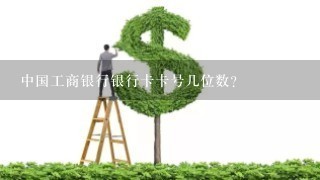 中国工商银行银行卡卡号几位数？