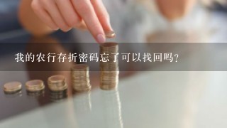 我的农行存折密码忘了可以找回吗？