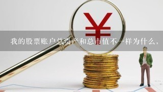 我的股票账户总资产和总市值不一样为什么，也没有多余