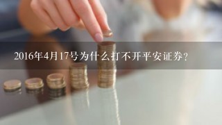 2016年4月17号为什么打不开平安证券?