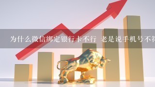 为什么微信绑定银行卡不行 老是说手机号不符合