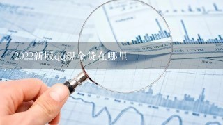 2022新版qq现金贷在哪里