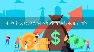 有些个人账户为何不能接收银行承兑汇票？