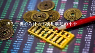 华为手机g7为什么不能用联通的小卡