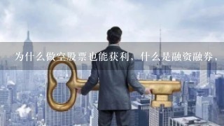 为什么做空股票也能获利，什么是融资融券，怎么买？