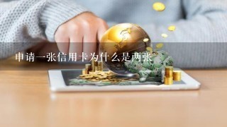 申请一张信用卡为什么是两张