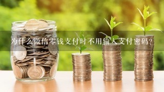 为什么微信零钱支付时不用输入支付密码？