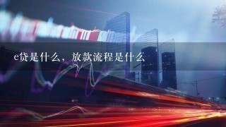 e贷是什么，放款流程是什么