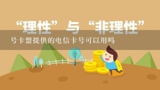 号卡盟提供的电信卡号可以用吗