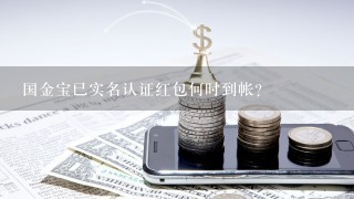 国金宝已实名认证红包何时到帐?