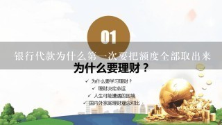 银行代款为什么第一次要把额度全部取出来