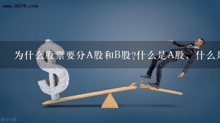 为什么股票要分A股和B股?什么是A股，什么是B股?