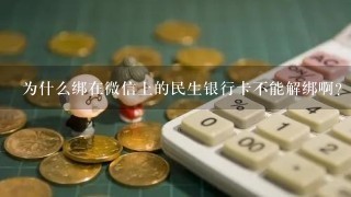 为什么绑在微信上的民生银行卡不能解绑啊？