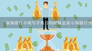 添加银行卡填写手机号的时候总显示和银行预留手机号