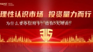 为什么要办信用卡？给你5大理由！