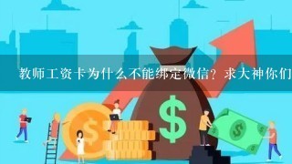 教师工资卡为什么不能绑定微信？求大神你们回答下