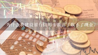 为什么我建设银行信用卡激活了取不了现金，ATM上显示的是余额不足。是不是只能在建设银行ATM上才能