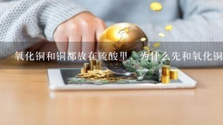 氧化铜和铜都放在硫酸里，为什么先和氧化铜反应？氧化铜反应完会和铜反应吗？