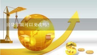 房贷年限可以更改吗？