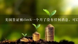 美国签证被check一个月了没有任何消息，可以email查询吗？