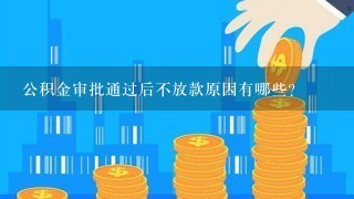 公积金审批通过后不放款原因有哪些？