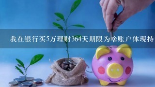 我在银行买5万理财364天期限为啥账户体现持仓收益+1