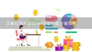 芝麻信用分怎么663分还不能开通借呗