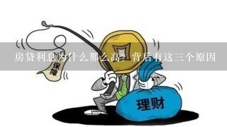 房贷利息为什么那么高？背后有这三个原因