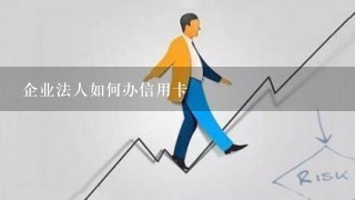 企业法人如何办信用卡