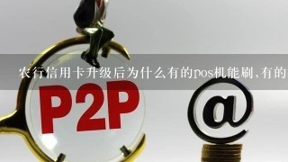 农行信用卡升级后为什么有的pos机能刷,有的提示该卡已过期?