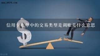 信用卡账单中的交易类型是调账是什么意思