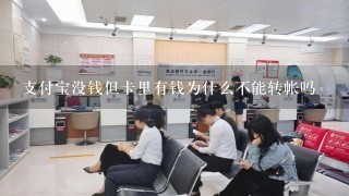 支付宝没钱但卡里有钱为什么不能转帐吗