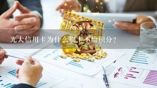 光大信用卡为什么刷卡不给积分？