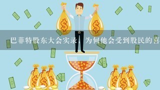 巴菲特股东大会实录，为何他会受到股民的喜欢？