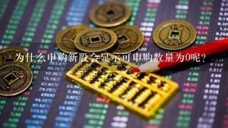 为什么申购新股会显示可申购数量为0呢？