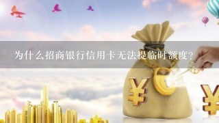 为什么招商银行信用卡无法提临时额度？