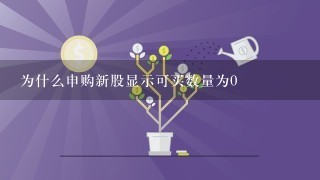 为什么申购新股显示可买数量为0