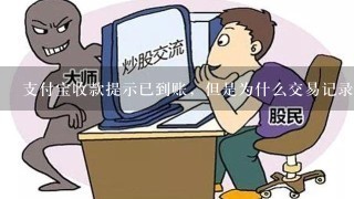 支付宝收款提示已到账，但是为什么交易记录里面没有