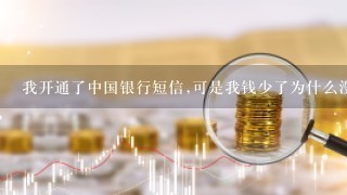 我开通了中国银行短信,可是我钱少了为什么没短信通