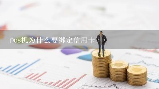 pos机为什么要绑定信用卡