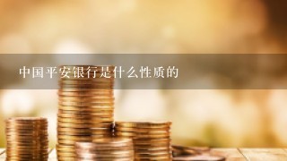 中国平安银行是什么性质的