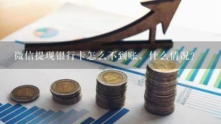 微信提现银行卡怎么不到账，什么情况？