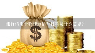 建行信用卡收到短信预付款是什么意思？