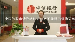 中国的股市炒股软件为什么不能显示机构买卖方实名。