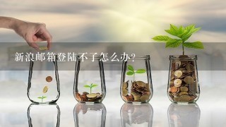 新浪邮箱登陆不了怎么办？