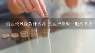 创业板风险为什么高 创业板新股一般涨多少