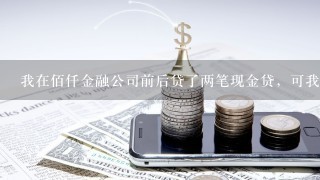 我在佰仟金融公司前后贷了两笔现金贷，可我的征信报告上只显示了一笔这是什么原因呢？