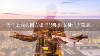 为什么我的网商银行转账到支付宝有限额