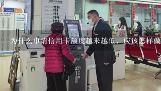 为什么申请信用卡额度越来越低，应该怎样做？